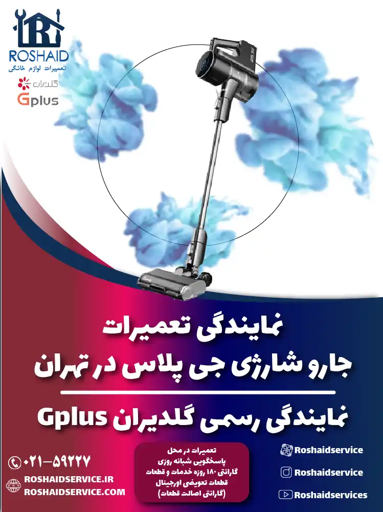 تعمیرات جارو شارژی جی پلاس در تهران | نمایندگی رسمی گلدیران Gplus